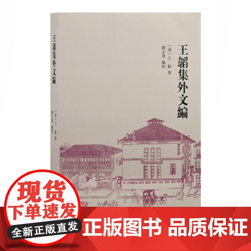 王韬集外文编 上海古籍出版社近代史研究参考高清大图
