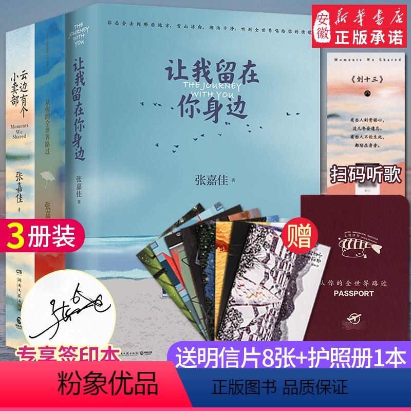 【正版】+护照册张嘉佳作品集3册让我留在你身边+从你的全世界路过+云边有个小卖部青春文学励志成功情感言情小说书籍畅