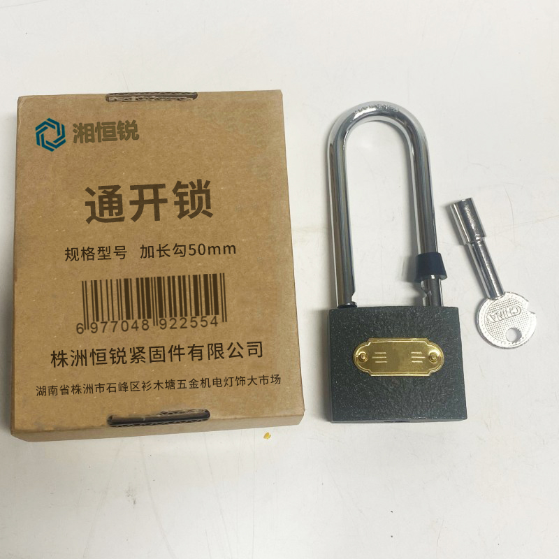 湘恒锐 通开锁 加长勾50mm 把高清大图