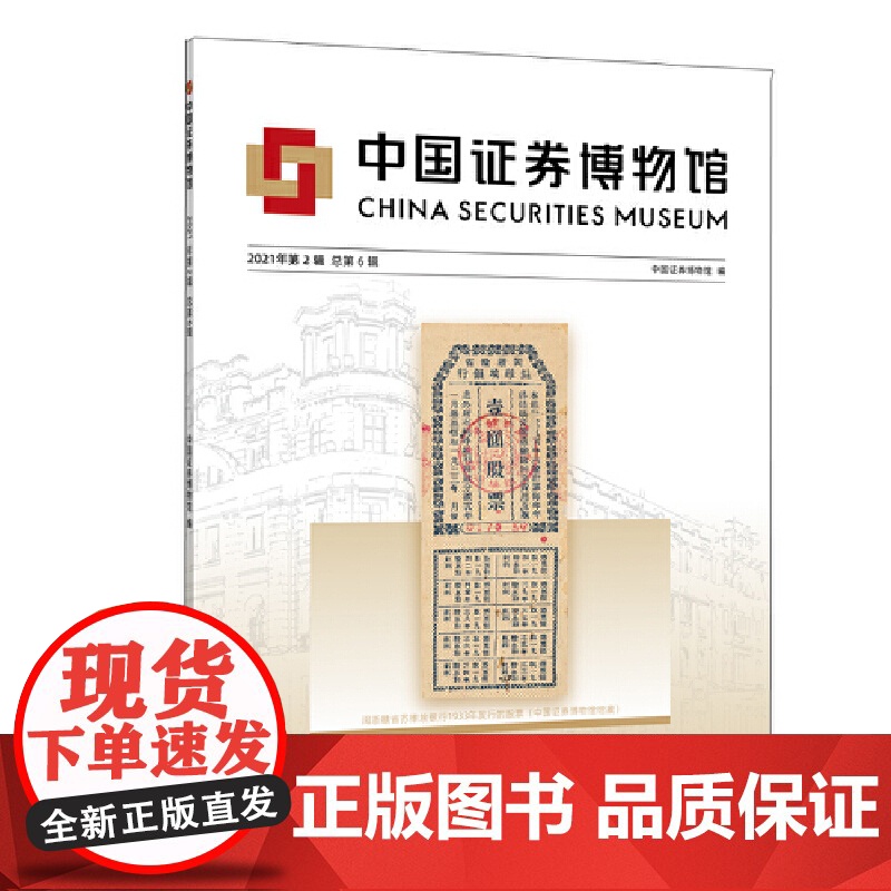 中国证券博物馆(2021年第2辑总第6辑)高清大图