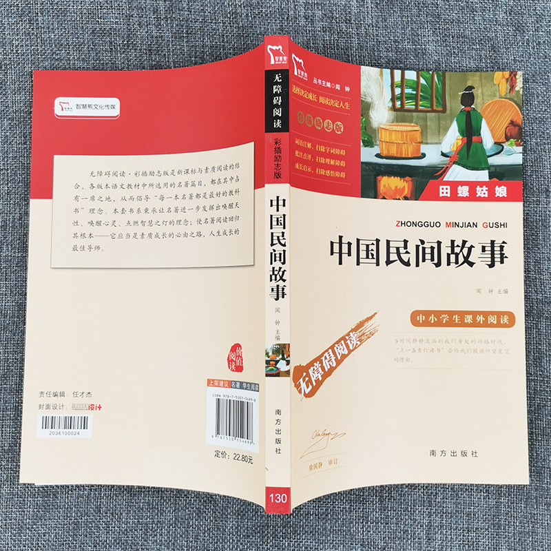 智慧熊励志版 中国民间故事五年级经典书目上册 小学生课外阅读书籍名著人教版 快乐读书吧必四年级正版读 汤素兰部编版古代大