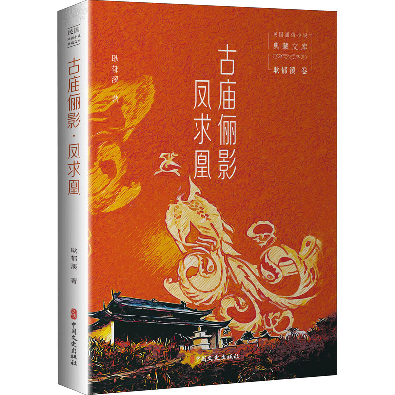 醉染图书古庙俪影 凤求凰9787520527378
