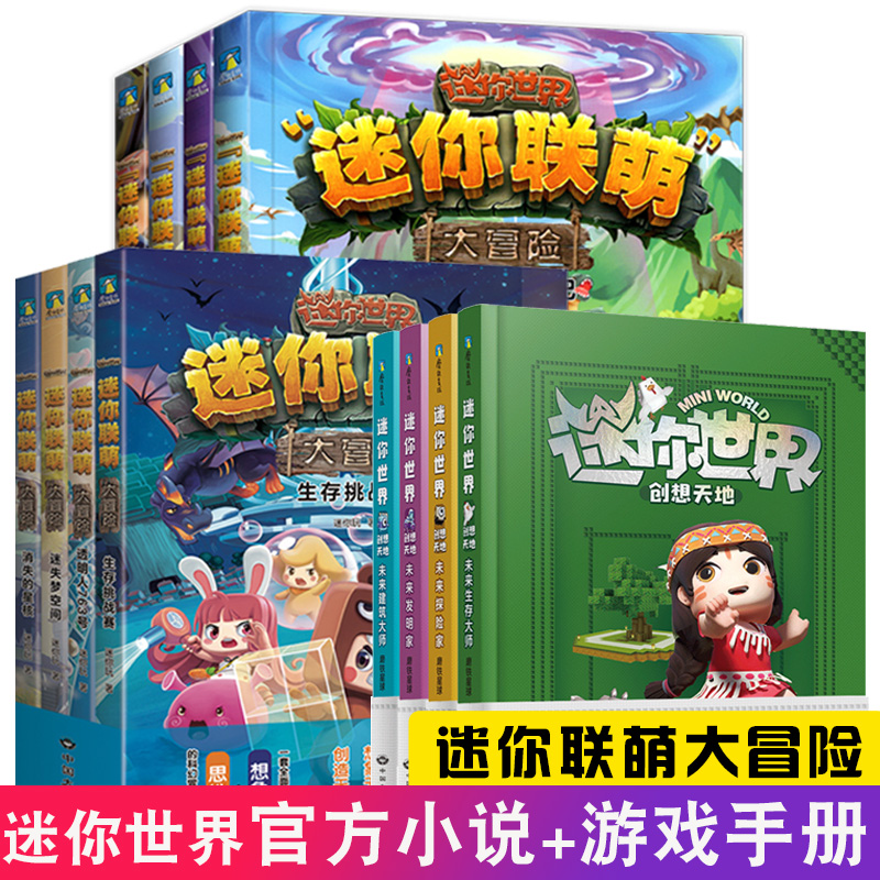 消失的星核 [正版]全12册 迷你世界小说+攻略 创想天地 迷你联萌大冒险全本小说书籍 迷你世界的书周边益智游戏科幻 迷高清大图