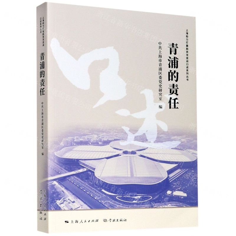 【N】青浦的责任/上海助力打赢脱贫攻坚战口述系列丛书-9787548616924