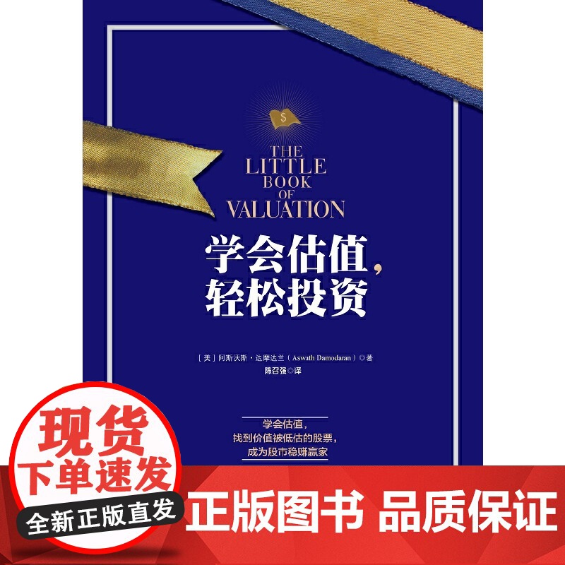 学会估值,轻松投资 阿斯沃斯?达摩达兰 中信出版社 正版书籍高清大图