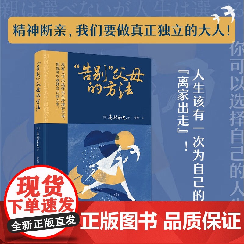 告别 父母的方法 高桥和巳 著 子女教养