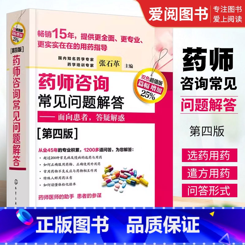 【正版】药师咨询常见问题解答 第四版 张石革 临床药学用药指导常见病及慢病正确选药安全合理用药指南书