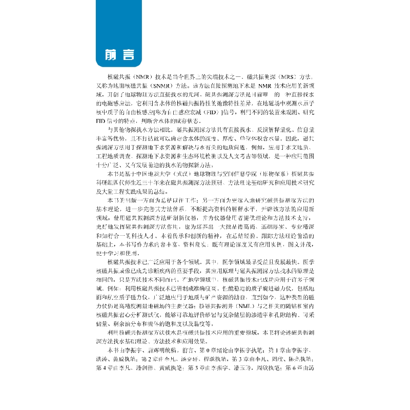 醉染图书磁共振测深原理与工程应用9787030683908高清大图