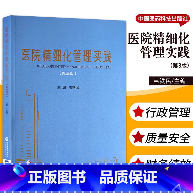 【正版】医院精细化管理实践 第三版 韦铁民 主编 中国医药科技出版社9787521424423 医院精细化管理体系建设