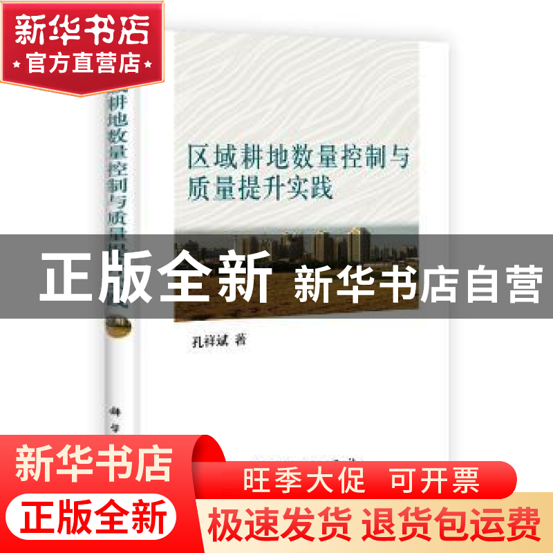 正版 区域耕地数量控制与质量提升实践 孔祥斌著 科学出版社 9787