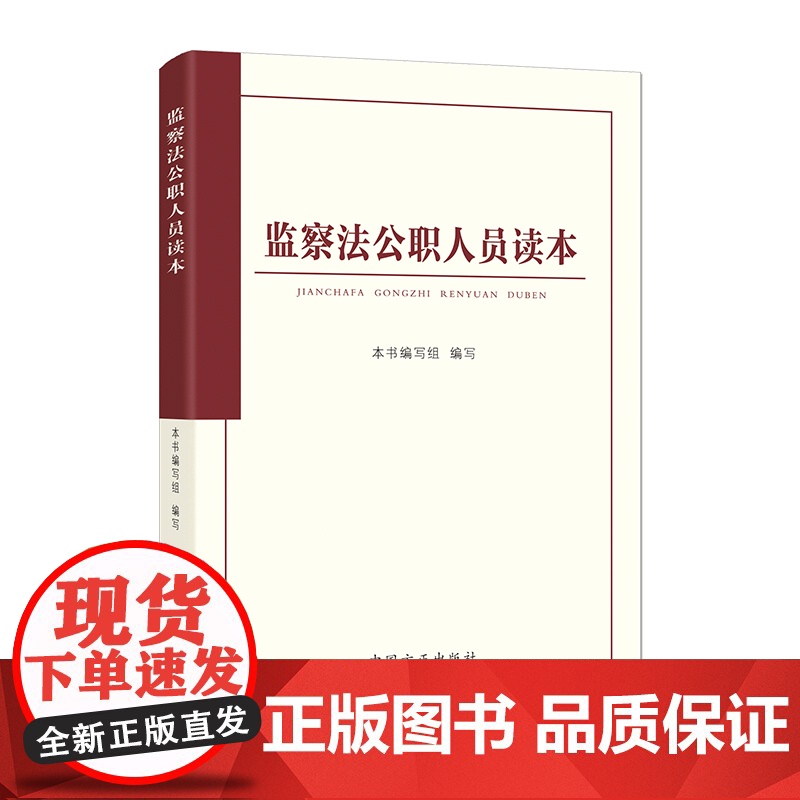 2025版 监察法公职人员读本高清大图
