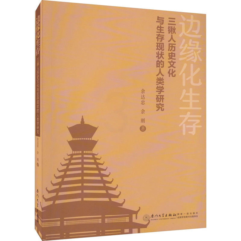 [正版]边缘化生存 三锹人历史文化与生存现状的人类学研究 余达忠,余刚 著 文化人类学经管、励志 书店图书籍 厦门大学出高清大图