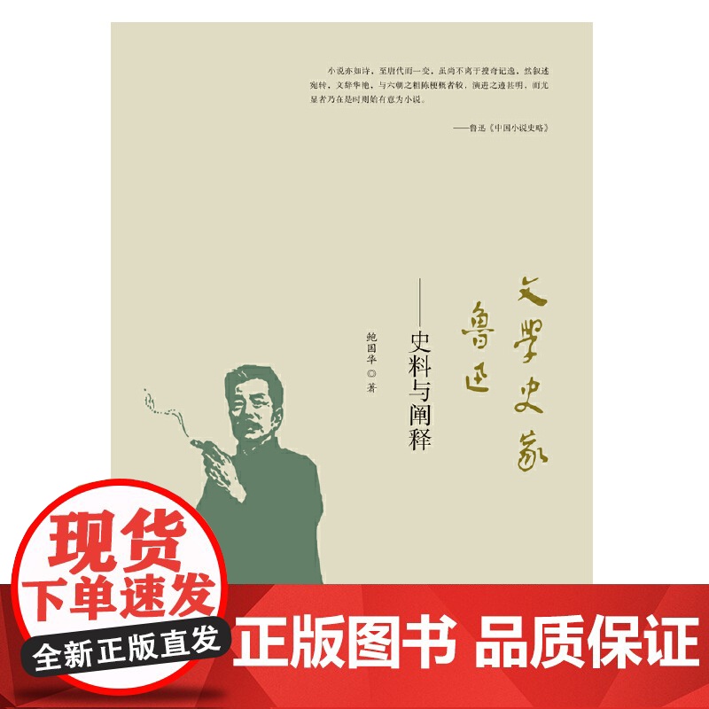 文学史家鲁迅:史料与阐释高清大图