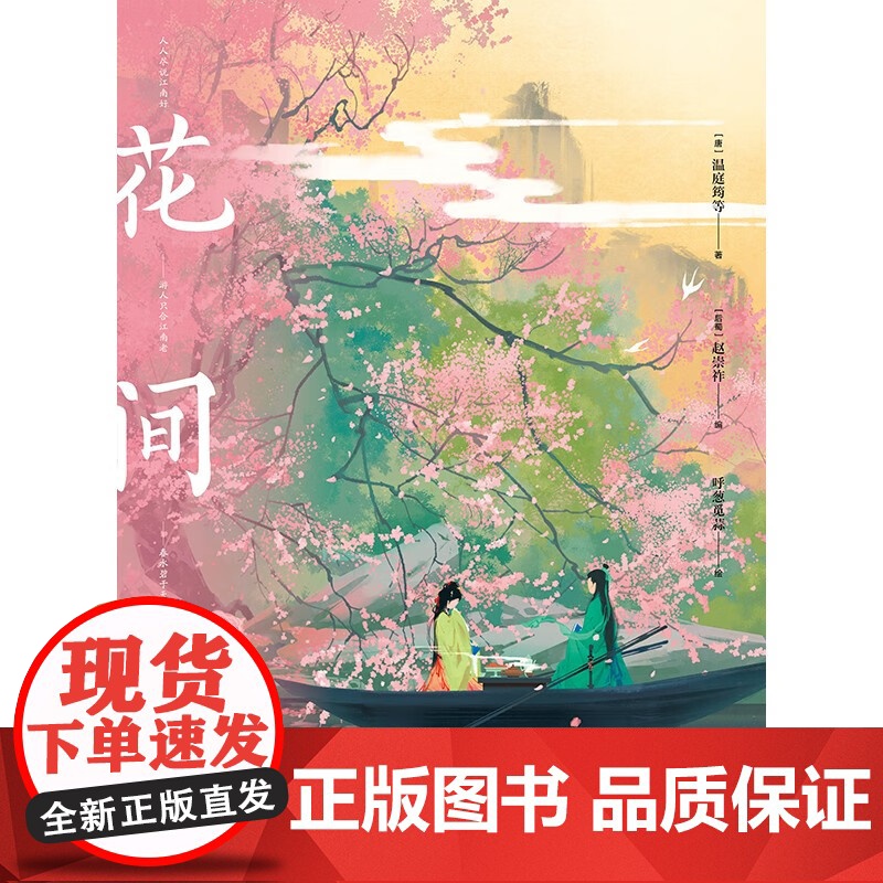 花间集 画集 温庭筠等 著 文学高清大图