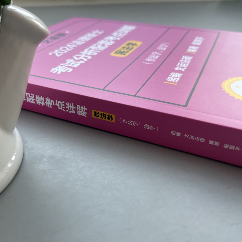 2025戴寰宇考点详解 民法学 [正版]新版文运 2025法律硕士联考考试分析配套考点详解 民法学 戴寰宇 法硕联考考试高清大图