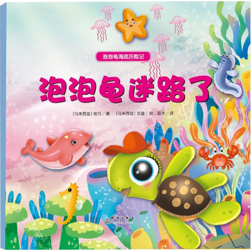 [M]泡泡龟迷路了-9787519301934高清大图
