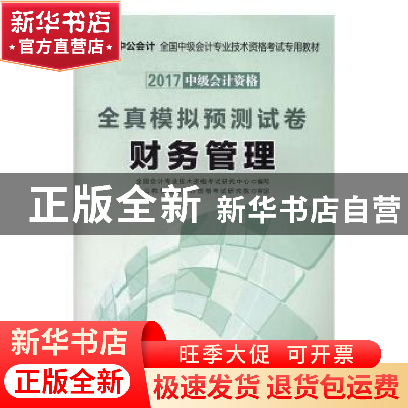 正版 全真模拟预测试卷:财务管理 全国会计专业技术资格考试研究高清大图