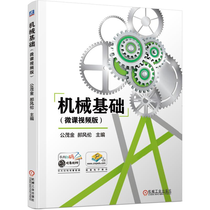 醉染图书机械基础(微课视频版)9787111687450