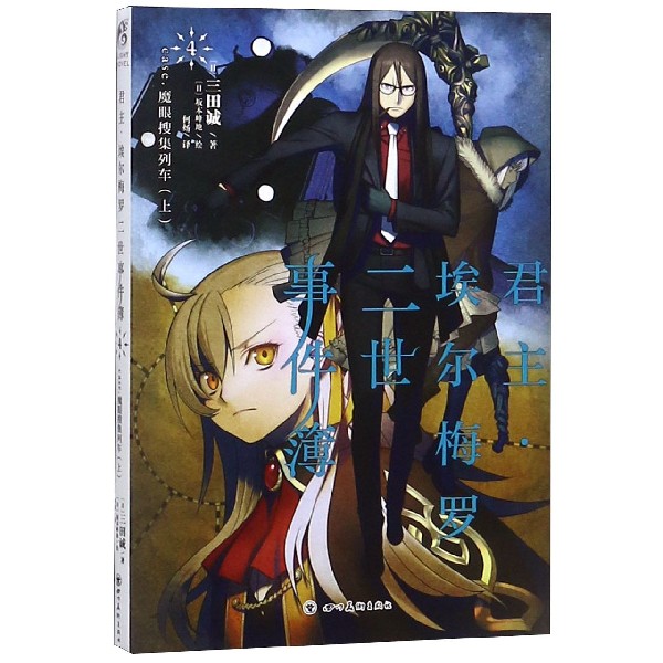 君主埃尔梅罗二世事件簿 4case 魔眼搜集列车上 图片 高清实拍大图 苏宁易购