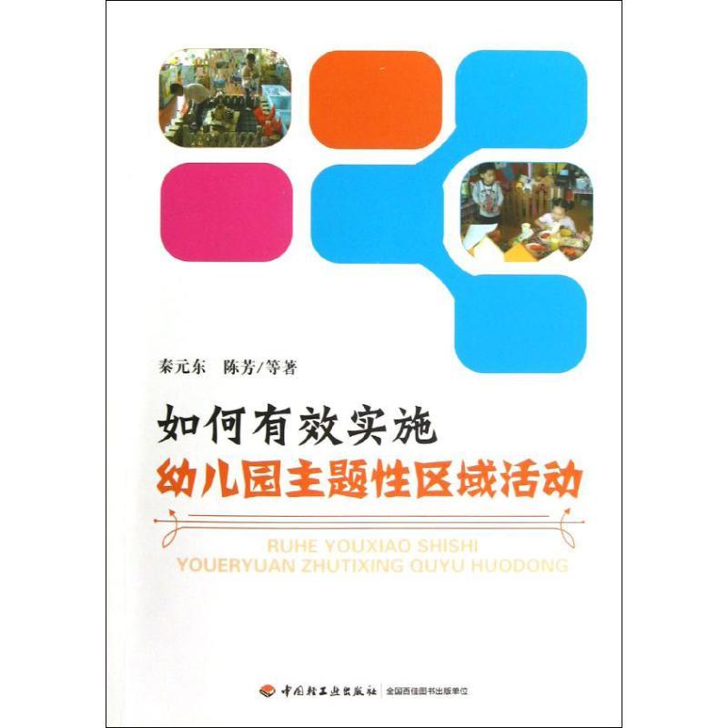 正版新书]如何有效实施幼儿园主题性区域活动秦元东978750199134