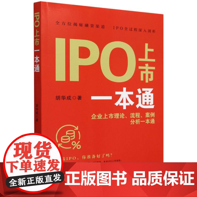 IPO上市一本通(企业上市理论流程案例分析一本通)高清大图