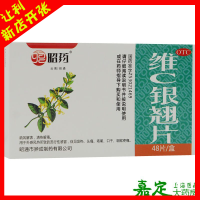 昭药 维C银翘片 48片 头痛症见发热