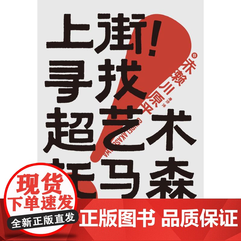 上街!寻找超艺术托马森 大平面WILDPRESS书系 芥川文学奖获得者跨界漫画家赤濑川原平新作光启书局路上观察学考现学高清大图