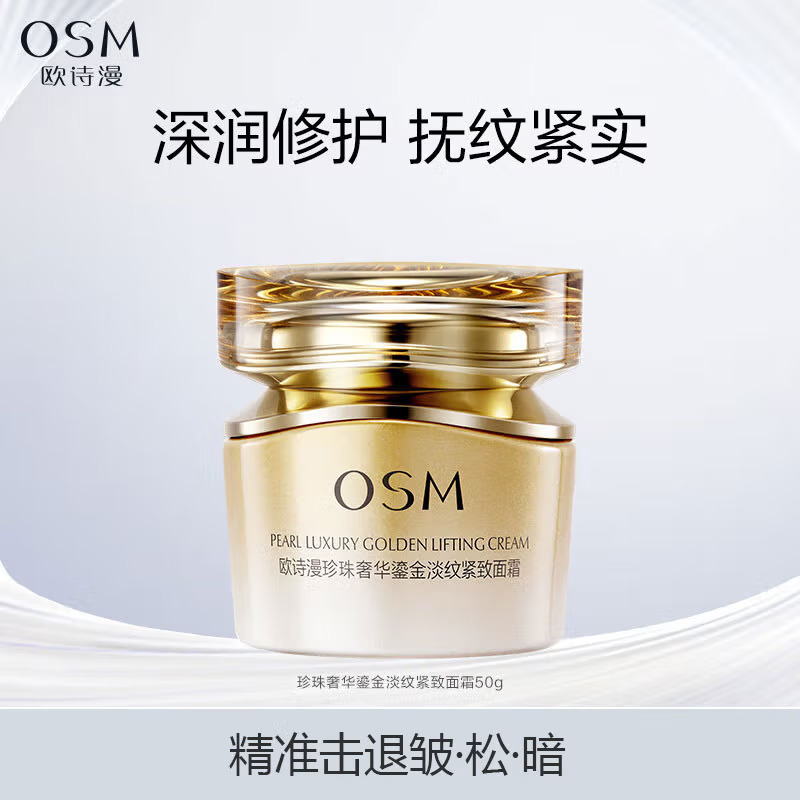 (OSM)欧诗漫面霜 珍珠奢华鎏金淡纹紧致面霜50g 滋润营养