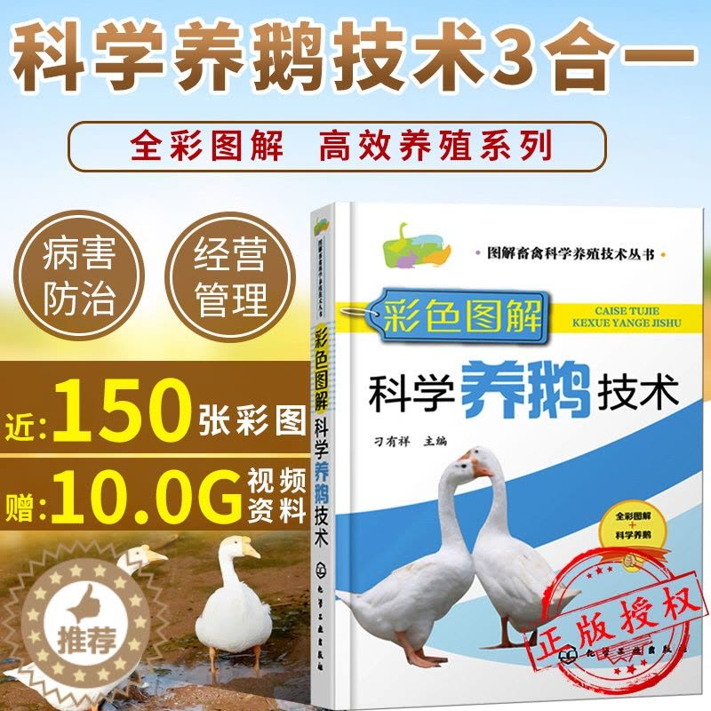 [醉染正版]科学养鹅技术书籍鹅养殖饲料配方养鸡鸭鹅技术书病防治书籍高效养鹅与疾病防治诊断技术大全养殖书籍大全赠养殖视频养图片