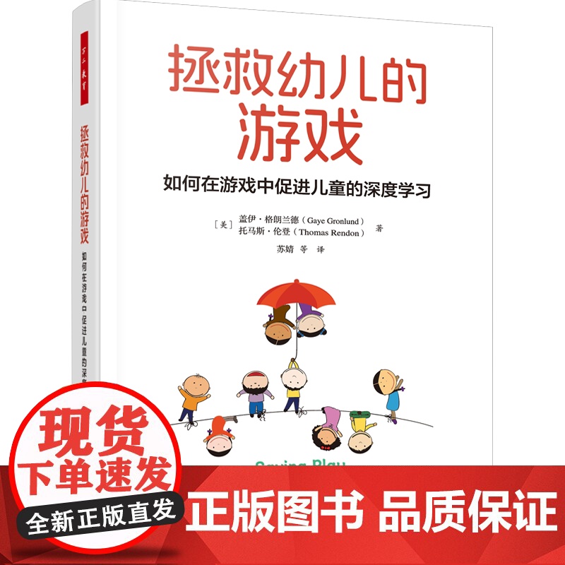 万千教育学前.拯救幼儿的游戏如何在游戏中促进儿童的深度学习幼儿园游戏指导幼儿园学前教育教育理论教师用书幼儿园游戏课程标准高清大图