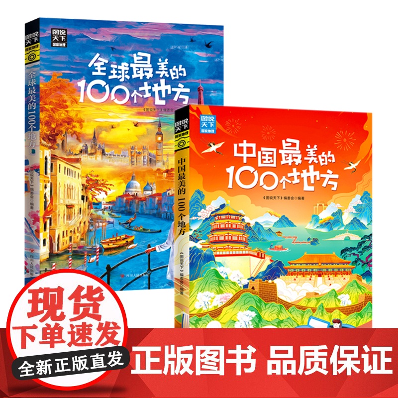 图说天下 梦想之旅 全球 中国最美的100个地方 精选套装2册 国内自助旅游指南书籍旅游景点介绍书籍 人文自然与文化景观高清大图