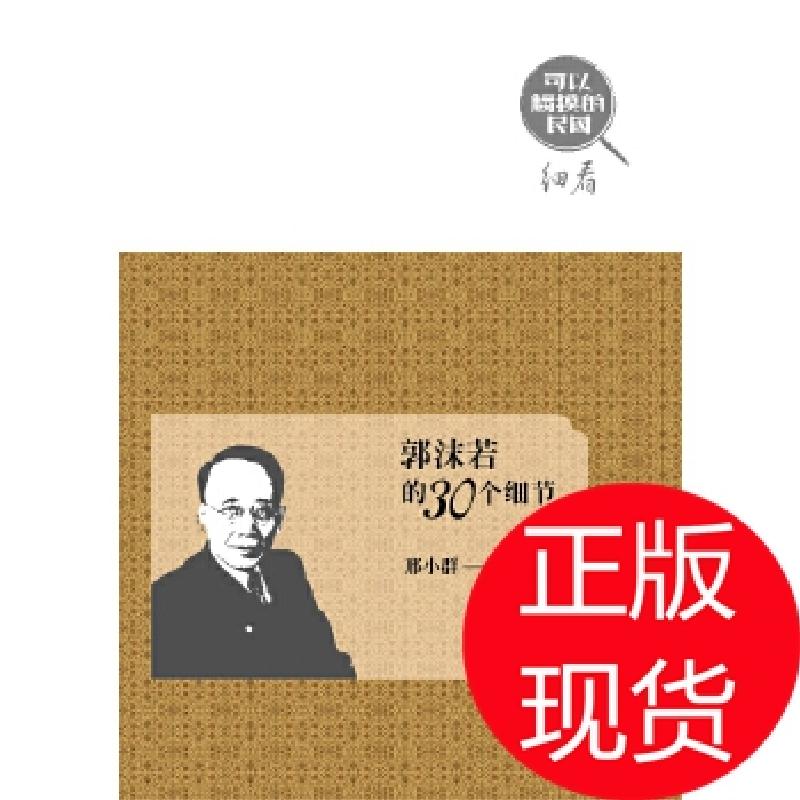 正版新书】郭沫若的30个细节邢小群 著9787224104950