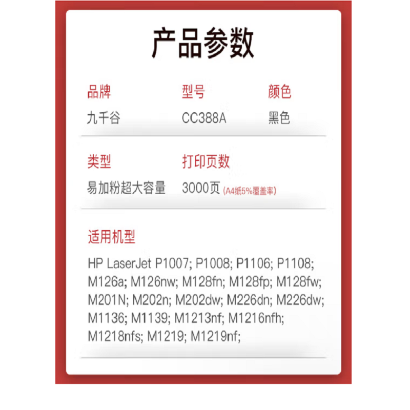 九千谷388a硒鼓 88a超大容量易加粉适用惠普cc388a m1136墨盒p1108 p1106 m126a m12高清大图