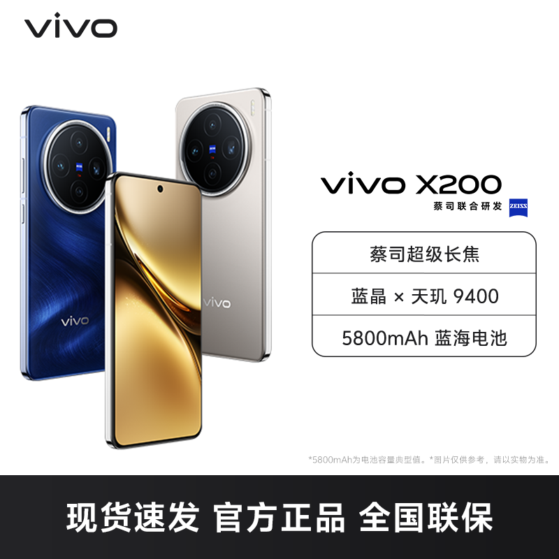 vivo X200 辰夜黑 12GB+512GB 全网通5G新品手机天玑9400旗舰芯片蔡司超级长焦90W快充拍照游戏学生智能手机