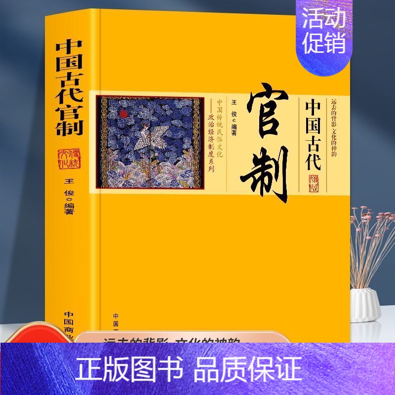 【正版】中国古代官制原著 讲述古代官制知识的普及读物 中国传统民俗文化政治经济制度系列 中国通史 历史知识读物书籍排