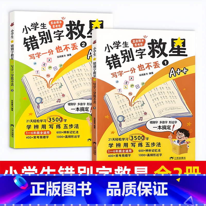 [3500字]错别字救星 全2本 [正版]3500字 小学生错别字救星高效纠错手册专项训练神器漫画版小学语文常考必考高频高清大图