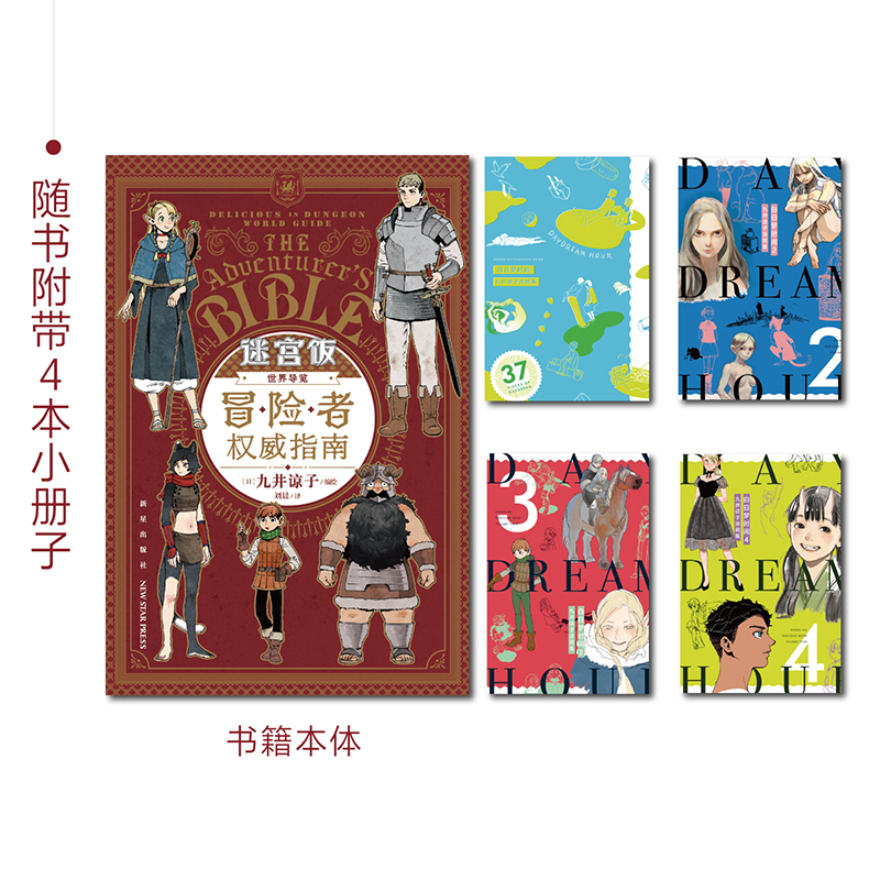 [正版]迷宫饭世界导览 : 冒险者权威指南(赠贴纸x2+书签x8+透卡x1+冰箱贴x1)附带4本九井谅子涂鸦集小册子公高清大图