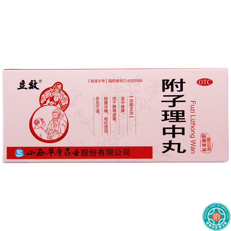 [5盒]立效附子理中丸9g*10丸/盒*5盒温中健脾胃虚寒脘腹冷痛呕吐泄泻手足不温