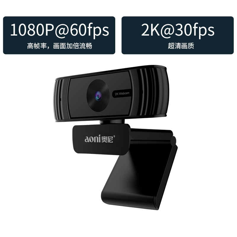 奥尼(aoni)C39 400万电脑摄像头2K高清视频USB台式机笔记本电脑 内置双麦克风即插即用