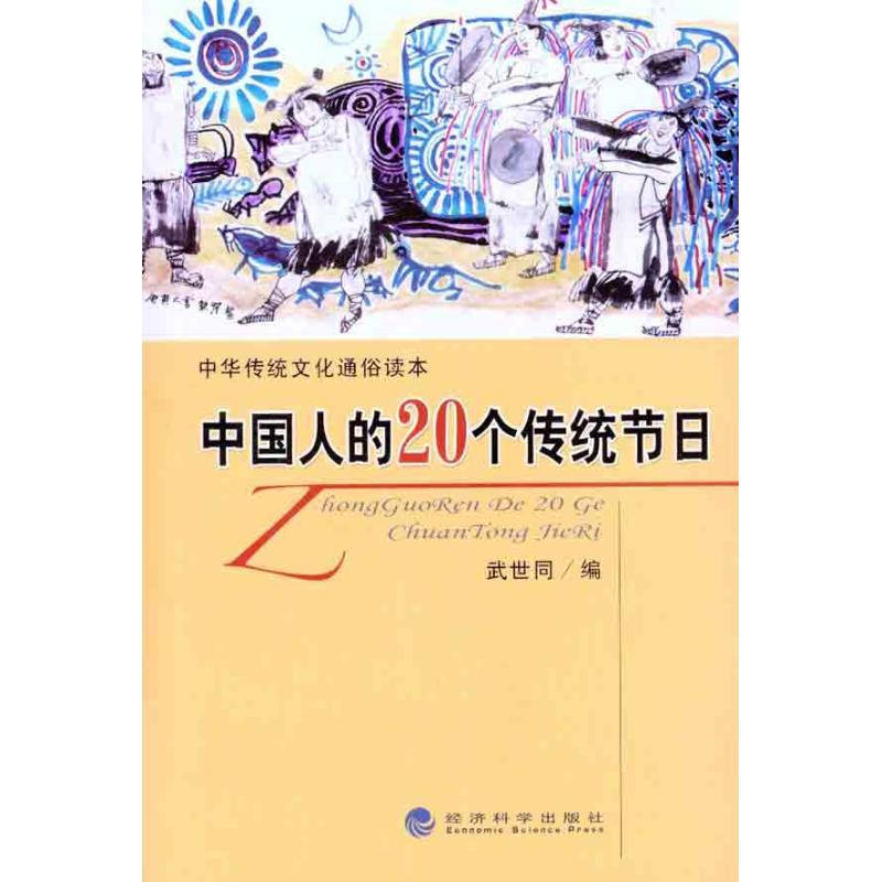 正版新书】中国人的20个传统节日武世同9787514111408