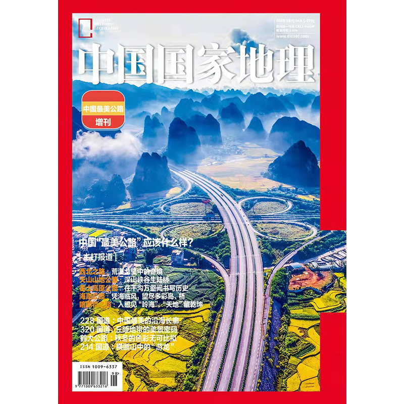 [正版]新刊发中国国家地理杂志2021年增刊中国美公路 鹤大公路228 328 214国道自然地理旅游旅行景观文化