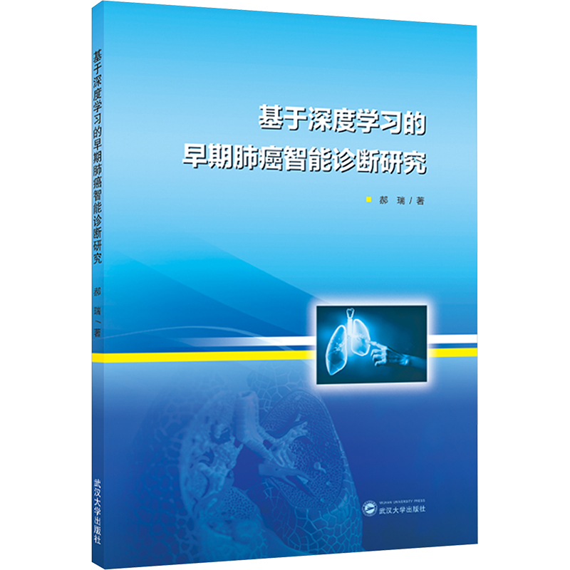 [M]基于深度学习的早期肺癌智能诊断研究-9787307227576高清大图