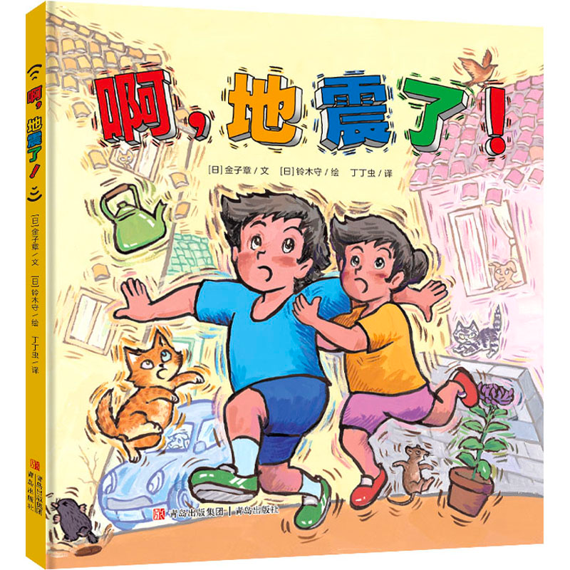 醉染图书啊,地震了!978755513高清大图