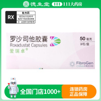 爱瑞卓 罗沙司他胶囊 50mg*3粒/盒