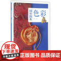 国粹图典-色彩 鸿洋　编 中国画报出版社 正版书