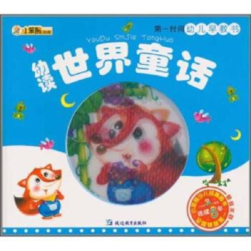 正版新书]幼读世界童话-第一时间幼儿早教书崔钟雷.978754379046高清大图