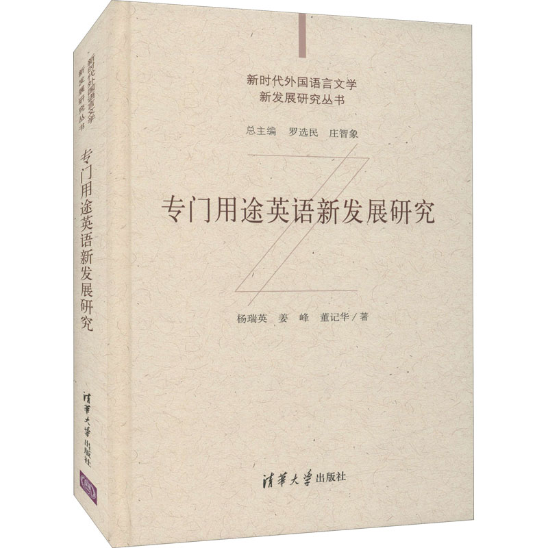 音像专门用途英语新发展研究杨瑞英,姜峰,董记华