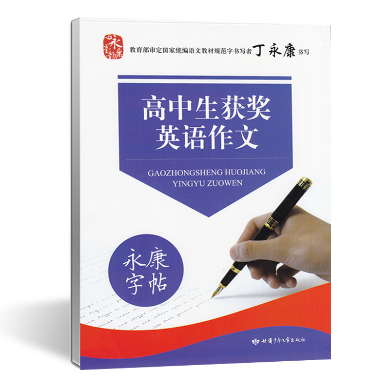 [正版]高中生获奖英语作文+ 高中生英语写作素材+高中生名校英语+高考满分英语作文作文高中英语作文字帖 永康字帖丁永康高清大图