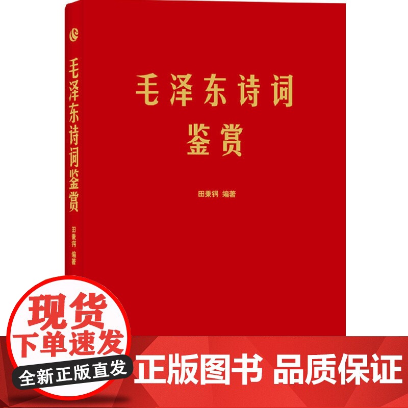 毛泽东诗词鉴赏 毛泽东诗词全集毛泽东诗词 毛主席诗集注解毛泽东诗歌主席文集传经典著作毛主席诗词全集毛主席诗 正版书籍高清大图