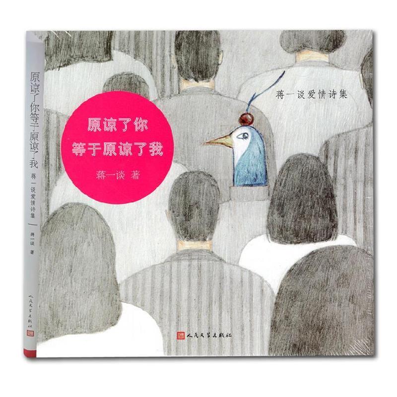 正版新书]原谅了你等于原谅了我蒋一谈9787020147687高清大图